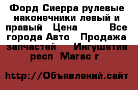 Форд Сиерра рулевые наконечники левый и правый › Цена ­ 400 - Все города Авто » Продажа запчастей   . Ингушетия респ.,Магас г.